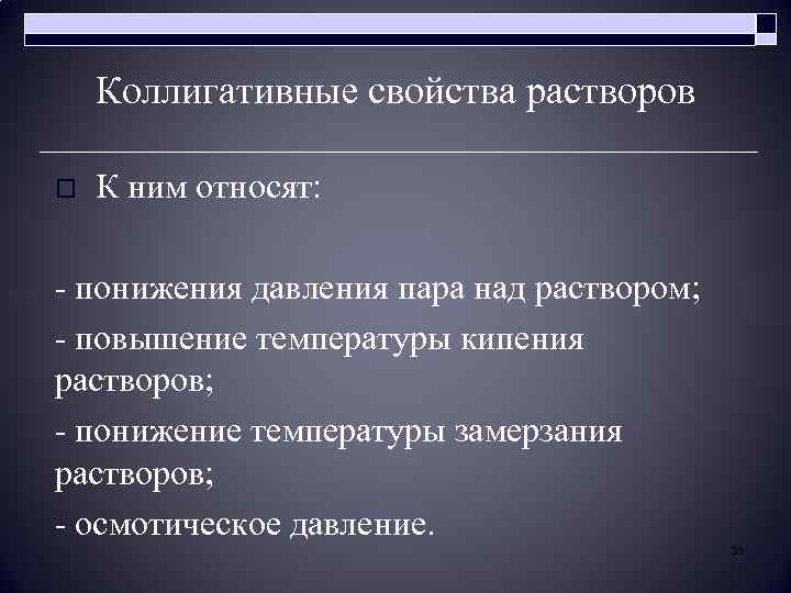 Коллигативные свойства растворов o К ним относят: - понижения давления пара над раствором; -