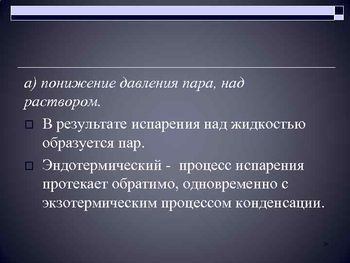 а) понижение давления пара, над раствором. o В результате испарения над жидкостью образуется пар.