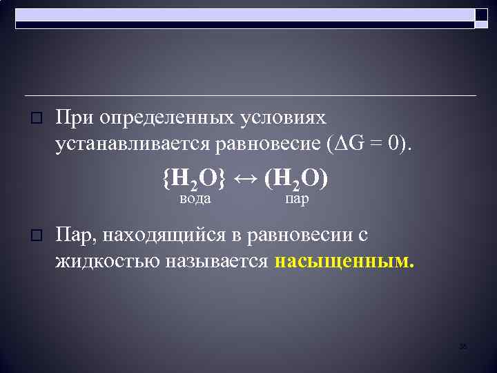 o При определенных условиях устанавливается равновесие (ΔG = 0). {H 2 O} ↔ (H