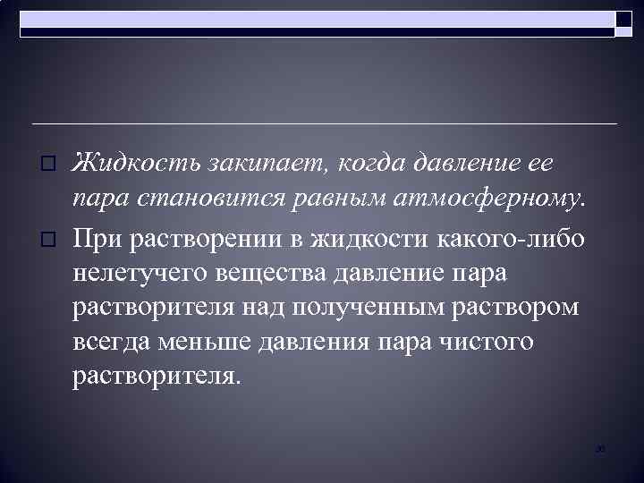 o o Жидкость закипает, когда давление ее пара становится равным атмосферному. При растворении в