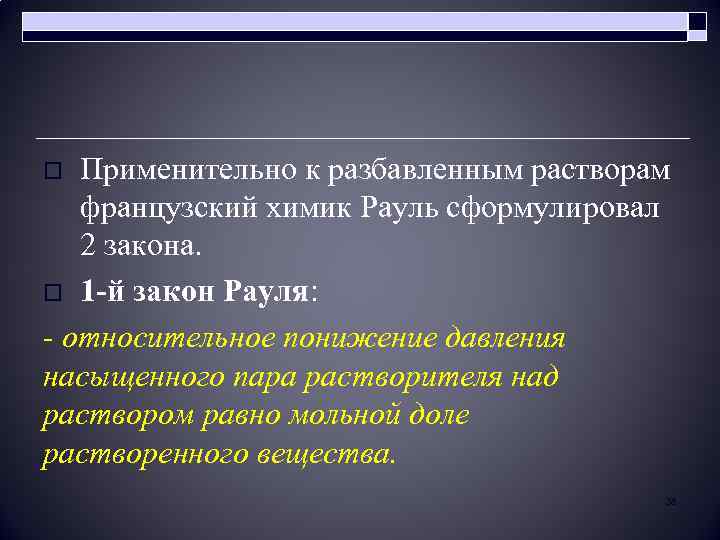 Применительно к разбавленным растворам французский химик Рауль сформулировал 2 закона. o 1 -й закон