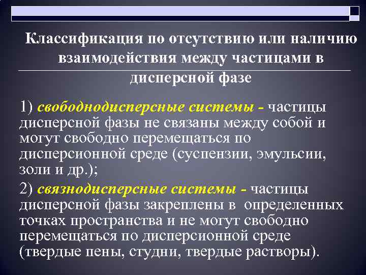 Классификация по отсутствию или наличию взаимодействия между частицами в дисперсной фазе 1) свободнодисперсные системы