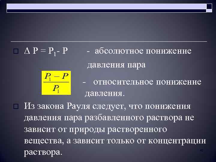 Δ Р = Р 1 - Р - абсолютное понижение давления пара o o