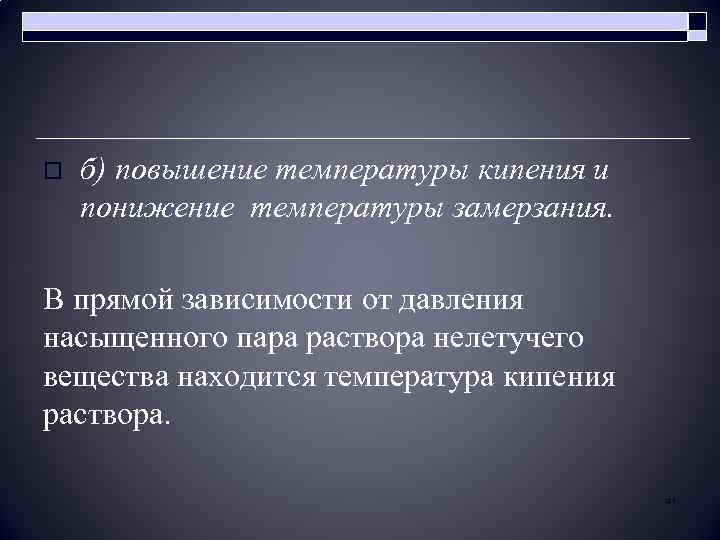 o б) повышение температуры кипения и понижение температуры замерзания. В прямой зависимости от давления