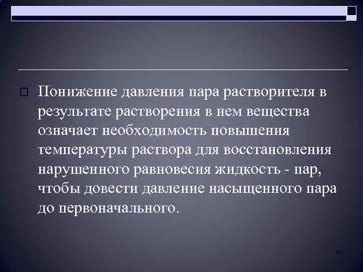 o Понижение давления пара растворителя в результате растворения в нем вещества означает необходимость повышения