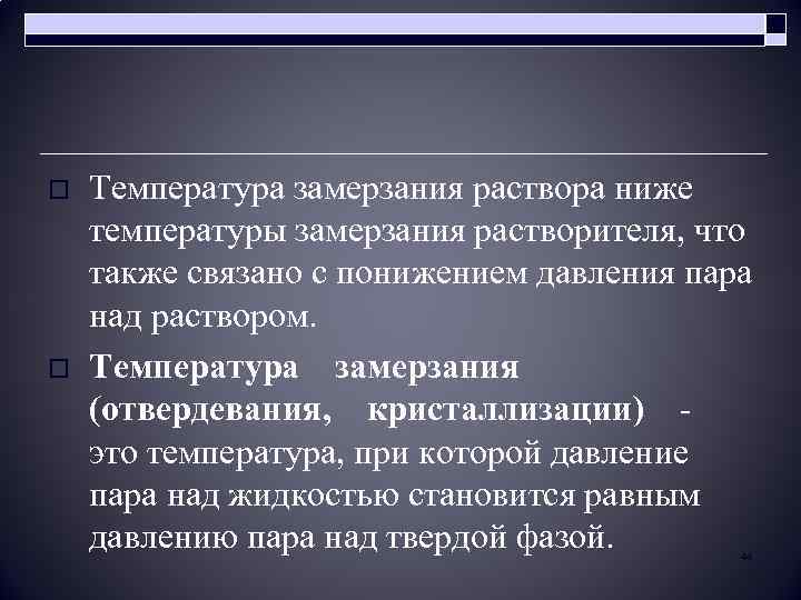 o o Температура замерзания раствора ниже температуры замерзания растворителя, что также связано с понижением