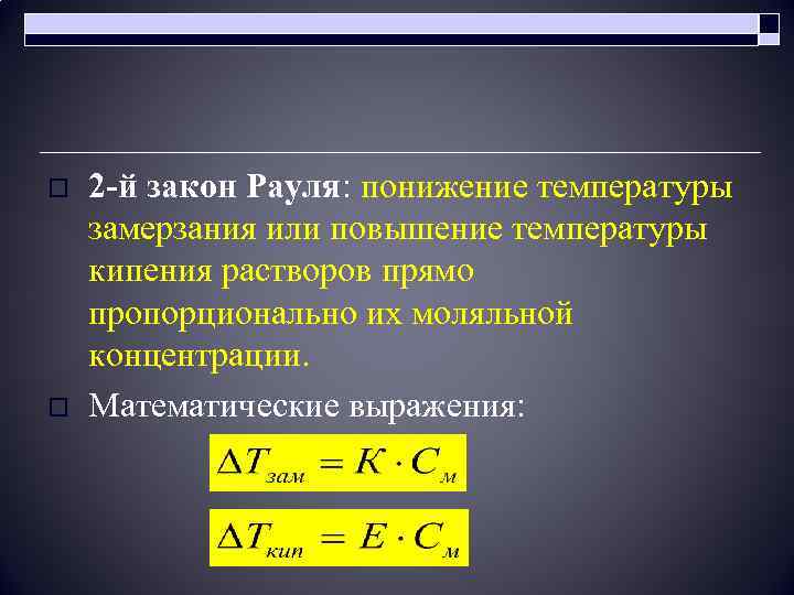 o o 2 -й закон Рауля: понижение температуры замерзания или повышение температуры кипения растворов