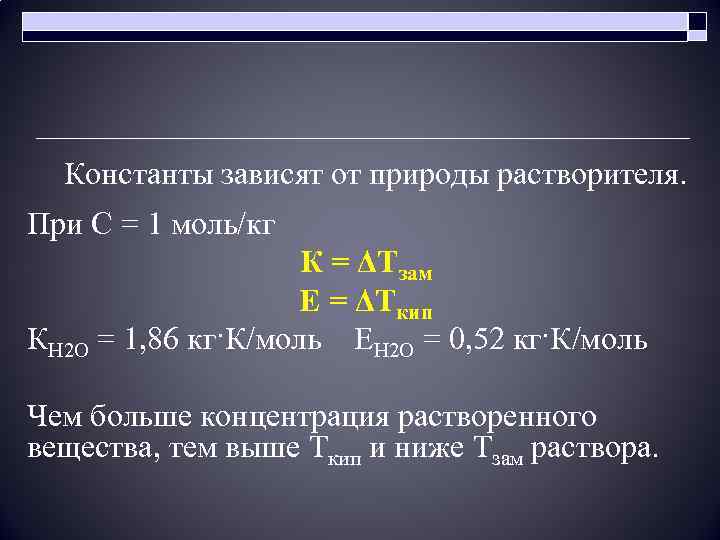 Константы зависят от природы растворителя. При C = 1 моль/кг К = ΔТзам Е