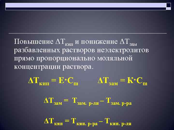 Повышение ΔТкип и понижение ΔТзам разбавленных растворов неэлектролитов прямо пропорционально моляльной концентрации раствора. ΔТкип