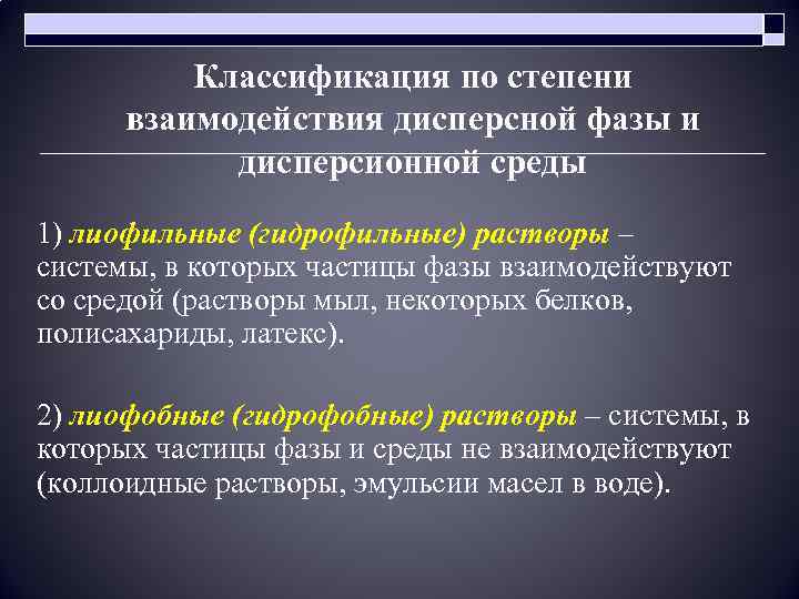 Классификация по степени взаимодействия дисперсной фазы и дисперсионной среды 1) лиофильные (гидрофильные) растворы –