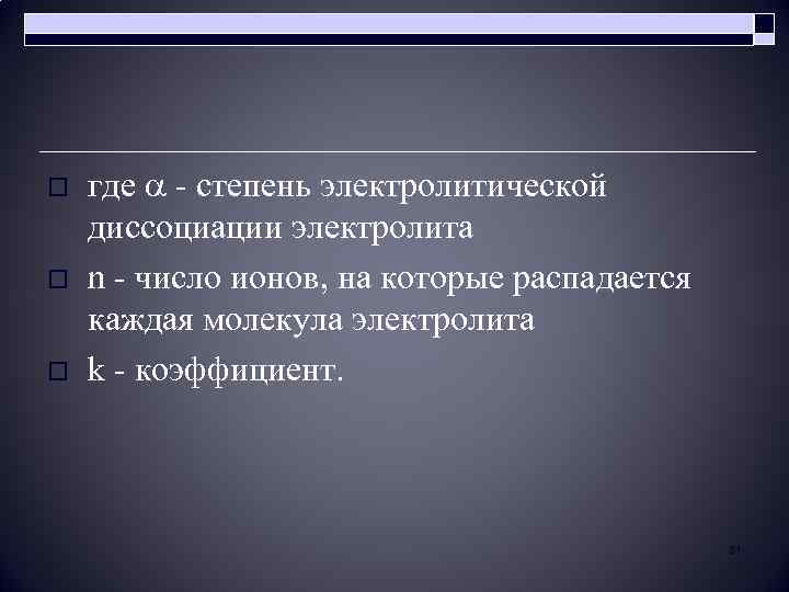 o o o где - степень электролитической диссоциации электролита n - число ионов, на