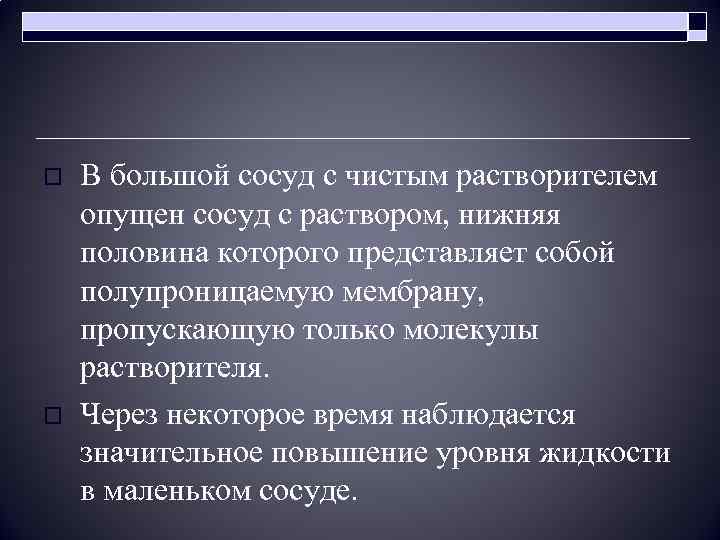 o o В большой сосуд с чистым растворителем опущен сосуд с раствором, нижняя половина