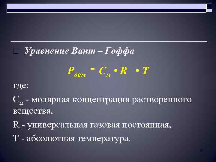 o Уравнение Вант – Гоффа Росм = См • R • Т где: См