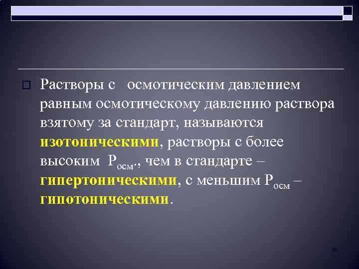 o Растворы с осмотическим давлением равным осмотическому давлению раствора взятому за стандарт, называются изотоническими,