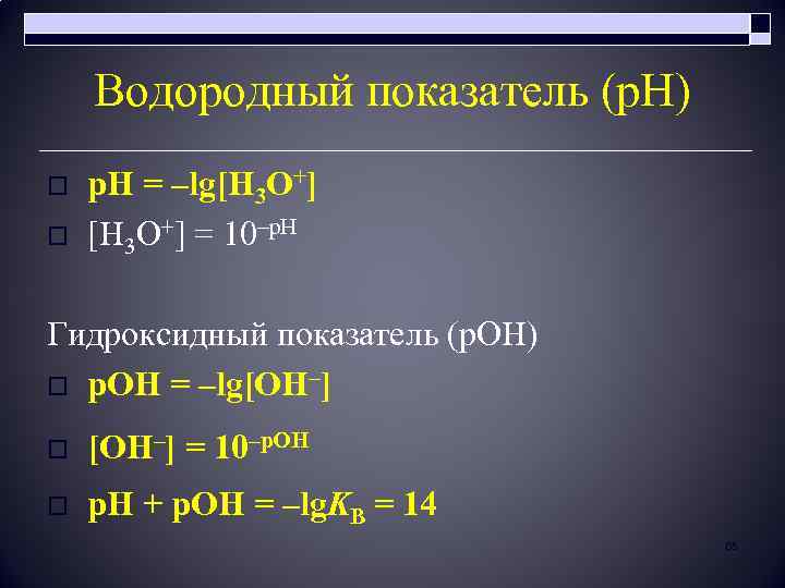 Водородный показатель (р. Н) o o р. Н = –lg[H 3 O+] = 10–р.