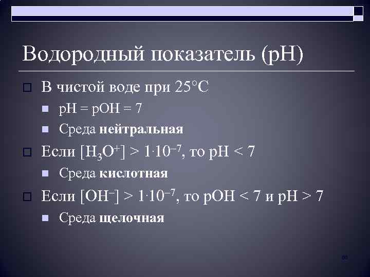 Водородный показатель (р. Н) o В чистой воде при 25 С n n o