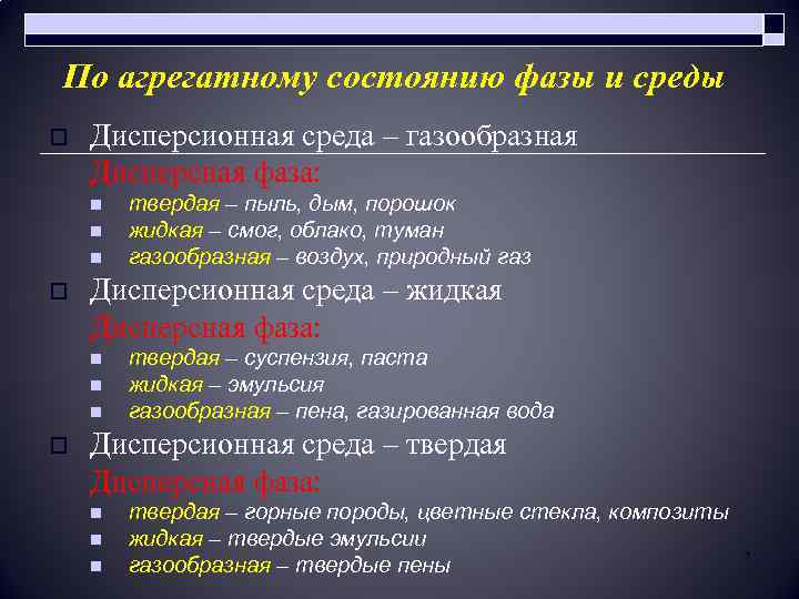 По агрегатному состоянию фазы и среды o Дисперсионная среда – газообразная Дисперсная фаза: n