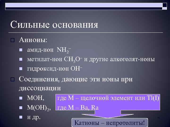 Сильные основания o Анионы: n n n o амид-ион NH 2– метилат-ион CH 3