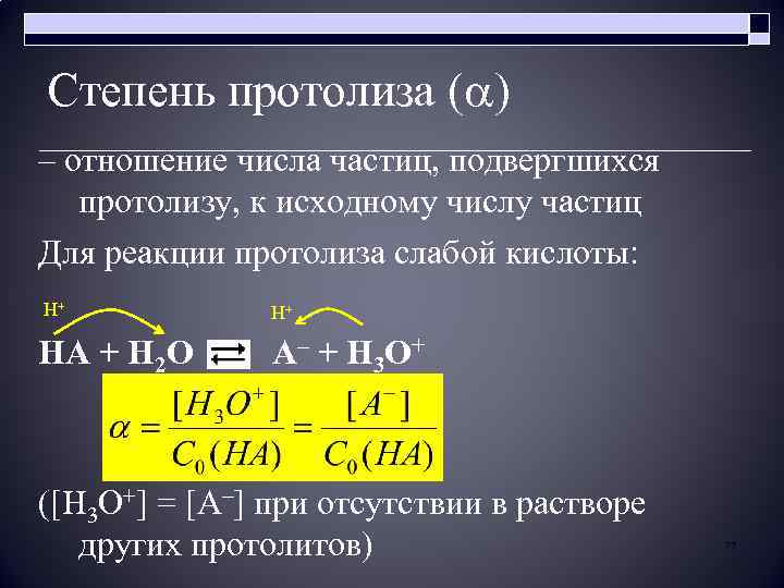 Степень протолиза ( ) – отношение числа частиц, подвергшихся протолизу, к исходному числу частиц