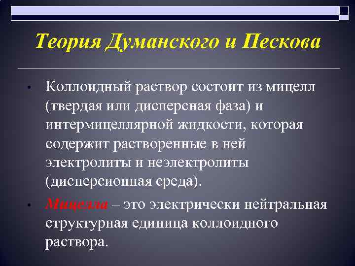 Теория Думанского и Пескова • • Коллоидный раствор состоит из мицелл (твердая или дисперсная