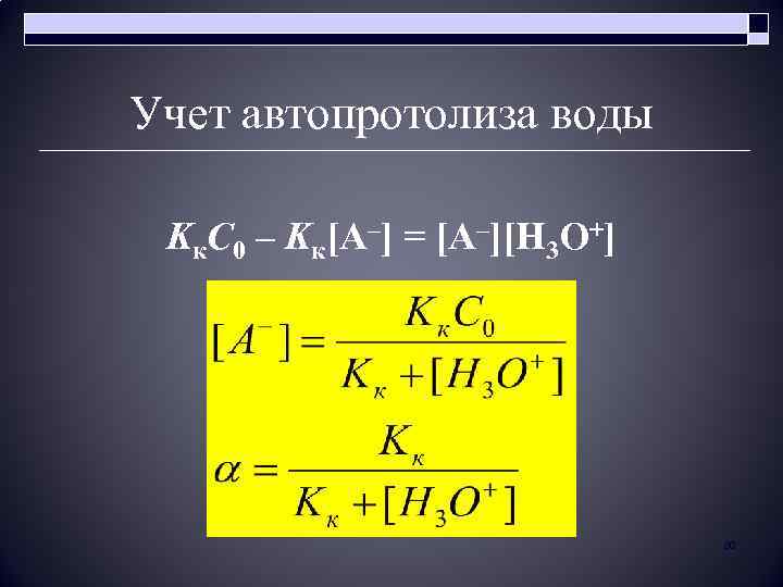 Учет автопротолиза воды Kк. C 0 – Kк[A–] = [A–][H 3 O+] 80 