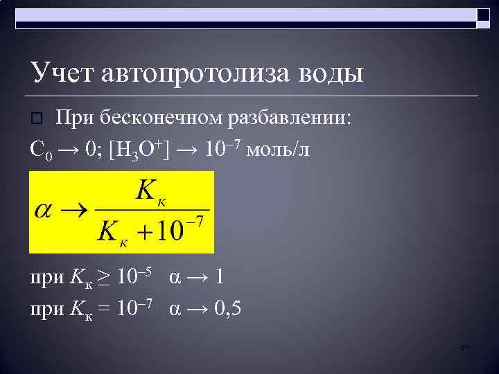 Учет автопротолиза воды При бесконечном разбавлении: C 0 → 0; [H 3 O+] →