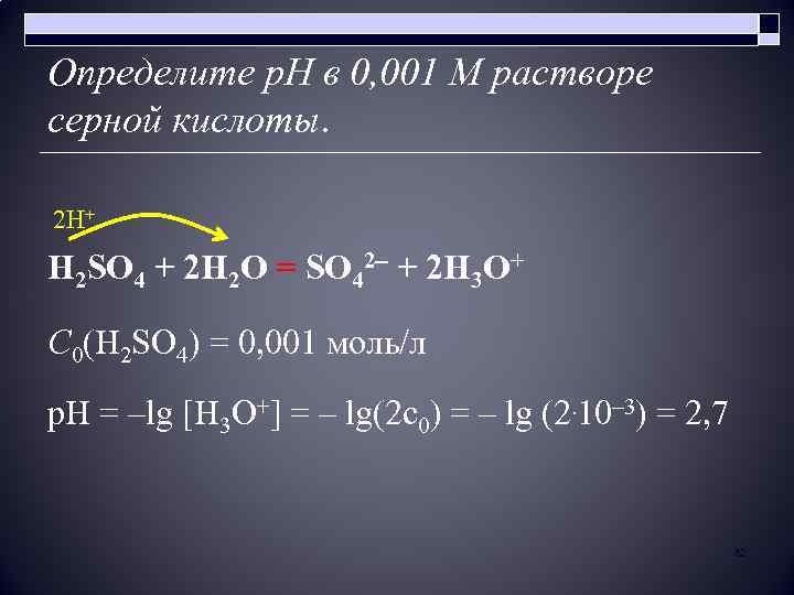 Определите р. Н в 0, 001 М растворе серной кислоты. 2 H+ H 2