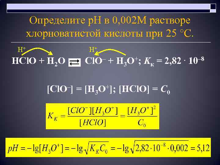 Определите р. Н в 0, 002 М растворе хлорноватистой кислоты при 25 °C. H+