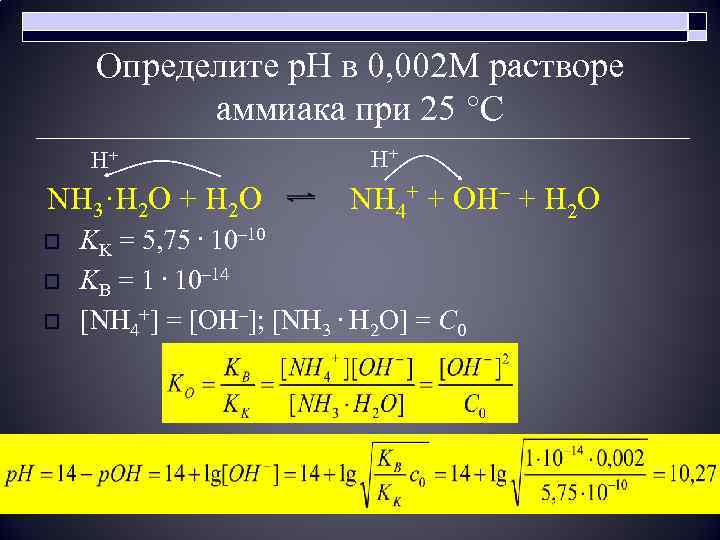 Определите p. H в 0, 002 М растворе аммиака при 25 °С H+ H+