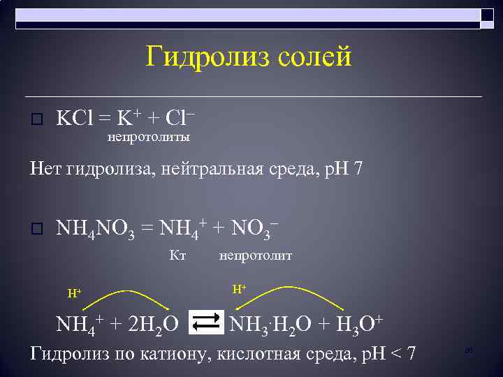 Гидролиз солей o KCl = K+ + Cl– непротолиты Нет гидролиза, нейтральная среда, р.