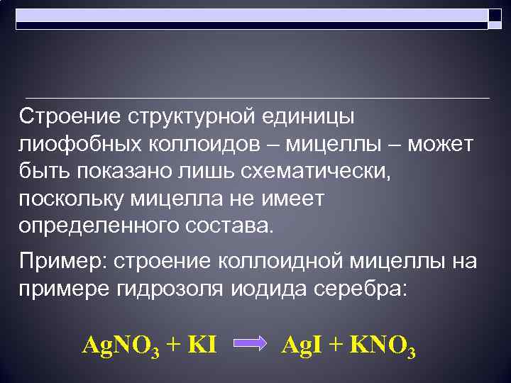 Строение структурной единицы лиофобных коллоидов – мицеллы – может быть показано лишь схематически, поскольку