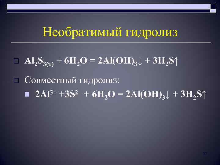 Необратимый гидролиз o Al 2 S 3(т) + 6 H 2 O = 2