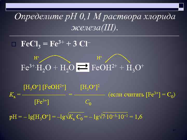 Определите р. Н 0, 1 М раствора хлорида железа(III). o Fe. Cl 3 =