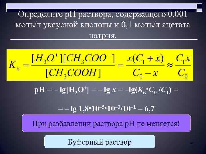 Определите р. Н раствора, содержащего 0, 001 моль/л уксусной кислоты и 0, 1 моль/л