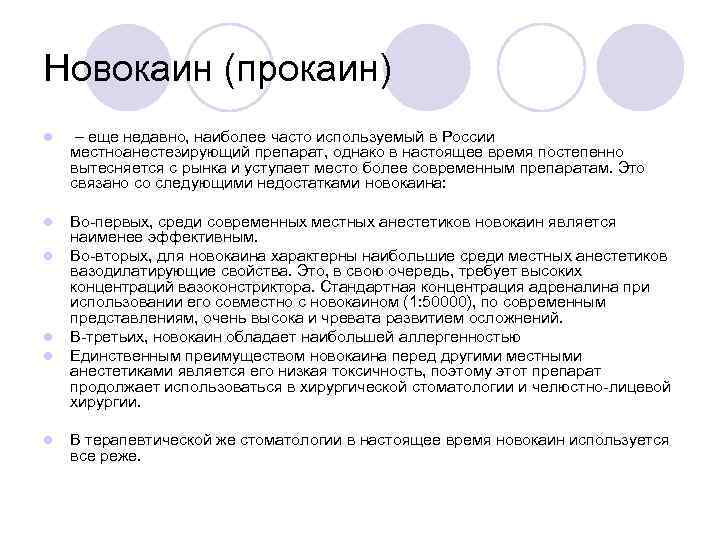 Новокаин (прокаин) l – еще недавно, наиболее часто используемый в России местноанестезирующий препарат, однако