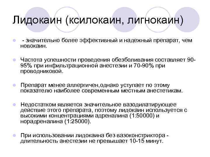 Лидокаин (ксилокаин, лигнокаин) l - значительно более эффективный и надежный препарат, чем новокаин. l