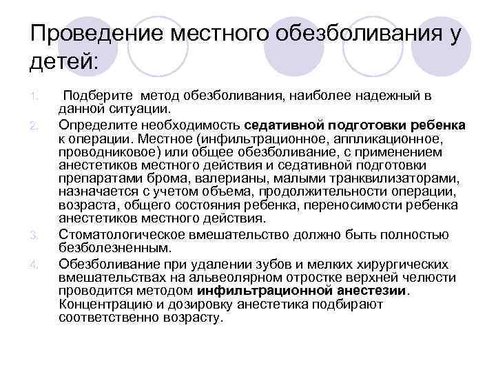 Проведение местного обезболивания у детей: 1. 2. 3. 4. Подберите метод обезболивания, наиболее надежный