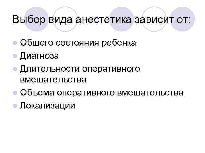 Выбор вида анестетика зависит от: l Общего состояния ребенка l Диагноза l Длительности оперативного