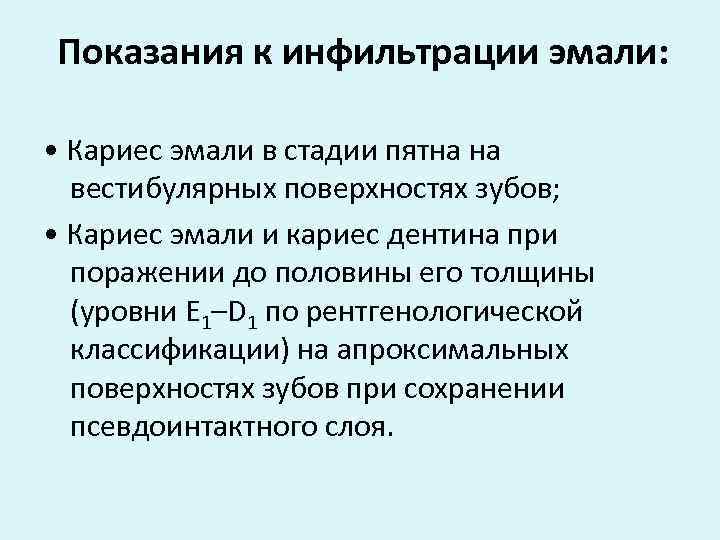 Показания к инфильтрации эмали: • Кариес эмали в стадии пятна на вестибулярных поверхностях зубов;