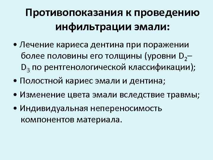 Противопоказания к проведению инфильтрации эмали: • Лечение кариеса дентина при поражении более половины его