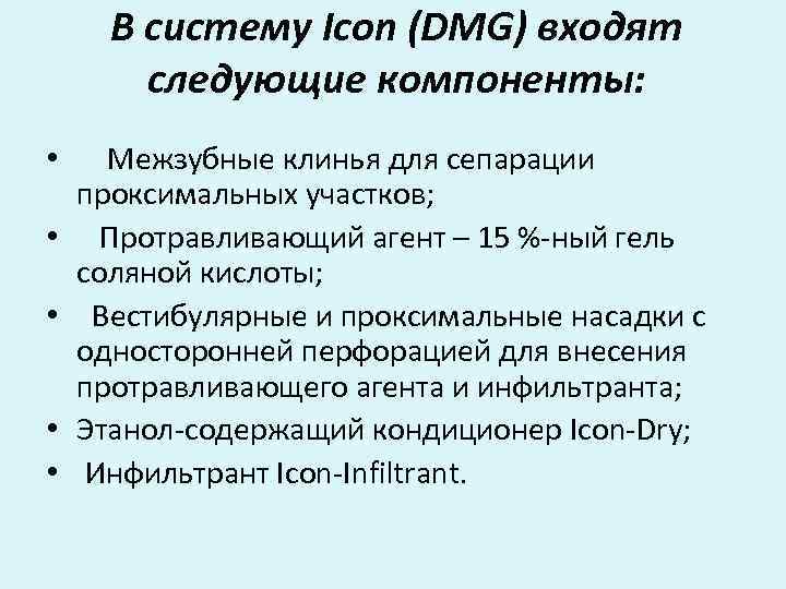В систему Icon (DMG) входят следующие компоненты: • Межзубные клинья для сепарации проксимальных участков;