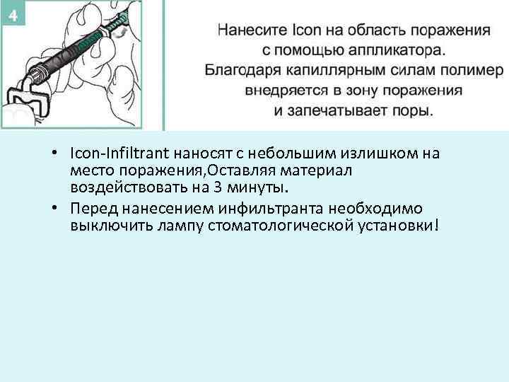  • Icon-Infiltrant наносят с небольшим излишком на место поражения, Оставляя материал воздействовать на