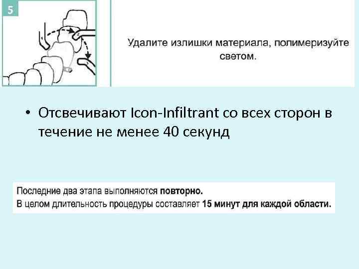  • Отсвечивают Icon-Infiltrant со всех сторон в течение не менее 40 секунд 