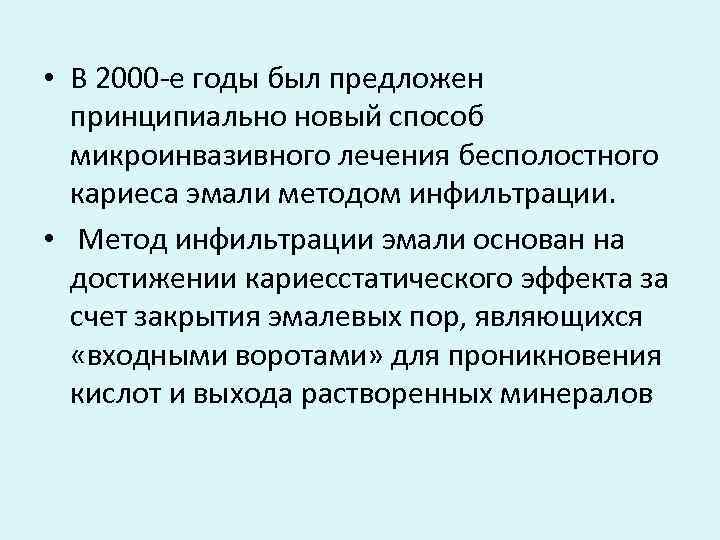  • В 2000 -е годы был предложен принципиально новый способ микроинвазивного лечения бесполостного