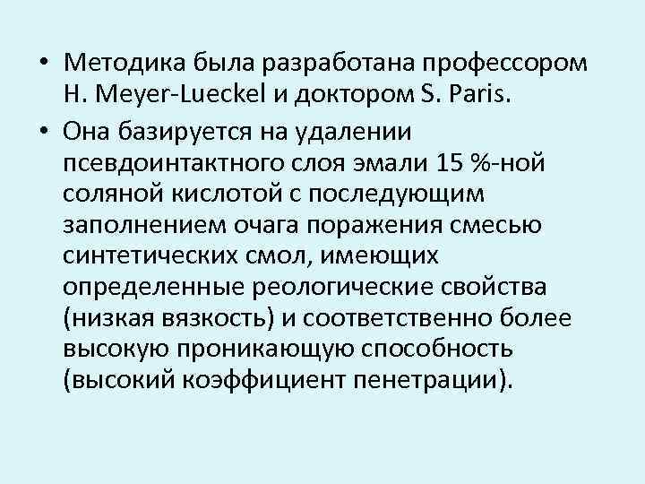  • Методика была разработана профессором H. Meyer-Lueckel и доктором S. Paris. • Она