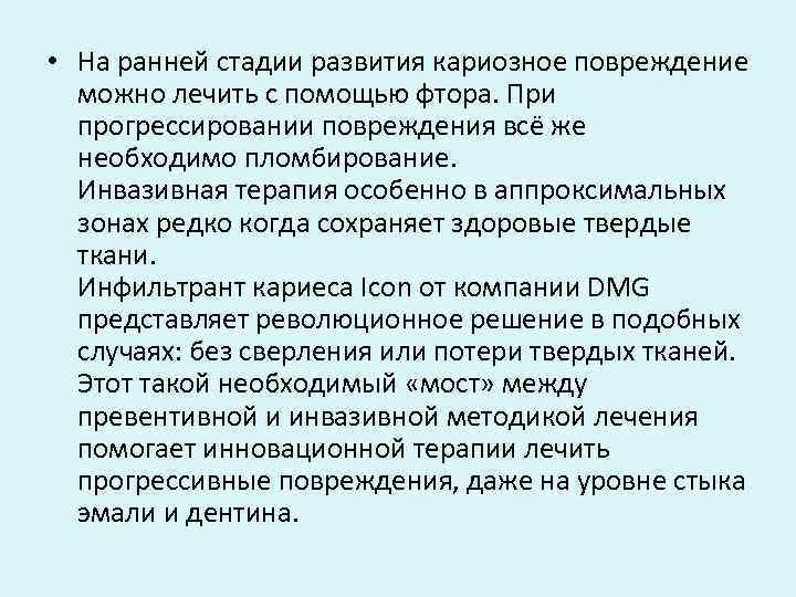  • На ранней стадии развития кариозное повреждение можно лечить с помощью фтора. При