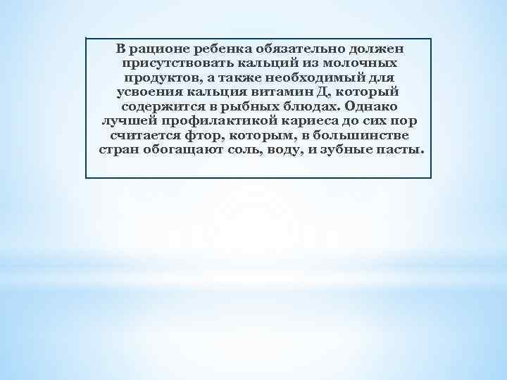 В рационе ребенка обязательно должен присутствовать кальций из молочных продуктов, а также необходимый для