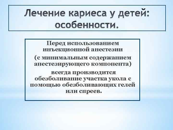 Перед использованием инъекционной анестезии (с минимальным содержанием анестезирующего компонента) всегда производится обезболивание участка укола