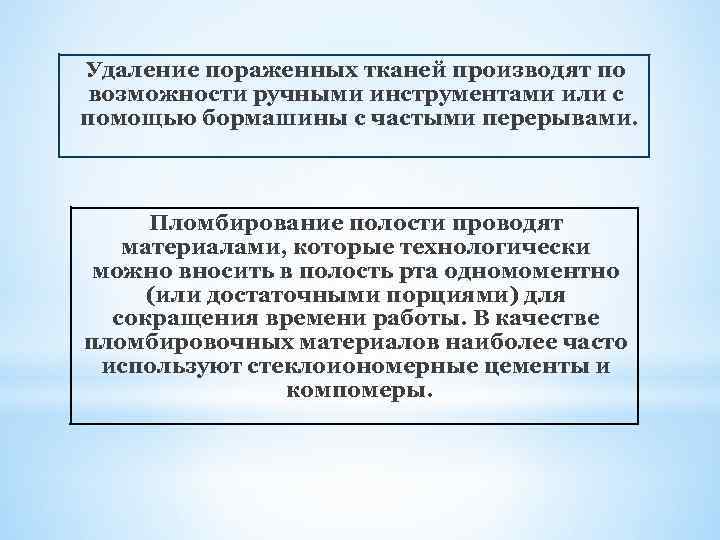 Удаление пораженных тканей производят по возможности ручными инструментами или с помощью бормашины с частыми