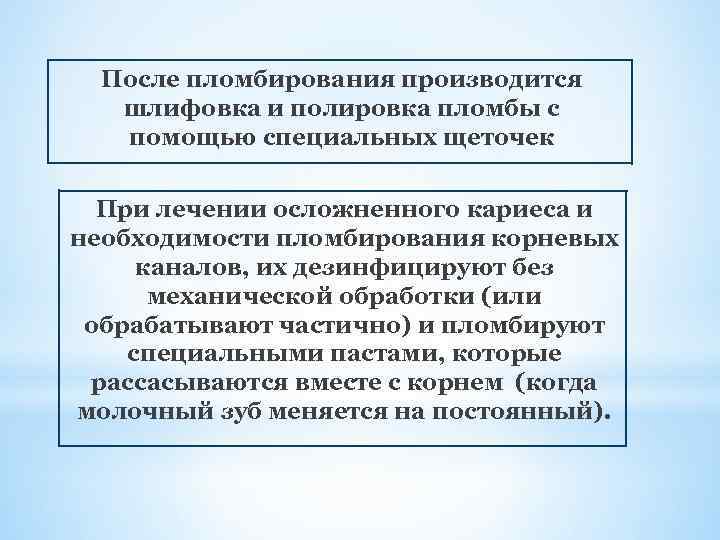 После пломбирования производится шлифовка и полировка пломбы с помощью специальных щеточек При лечении осложненного
